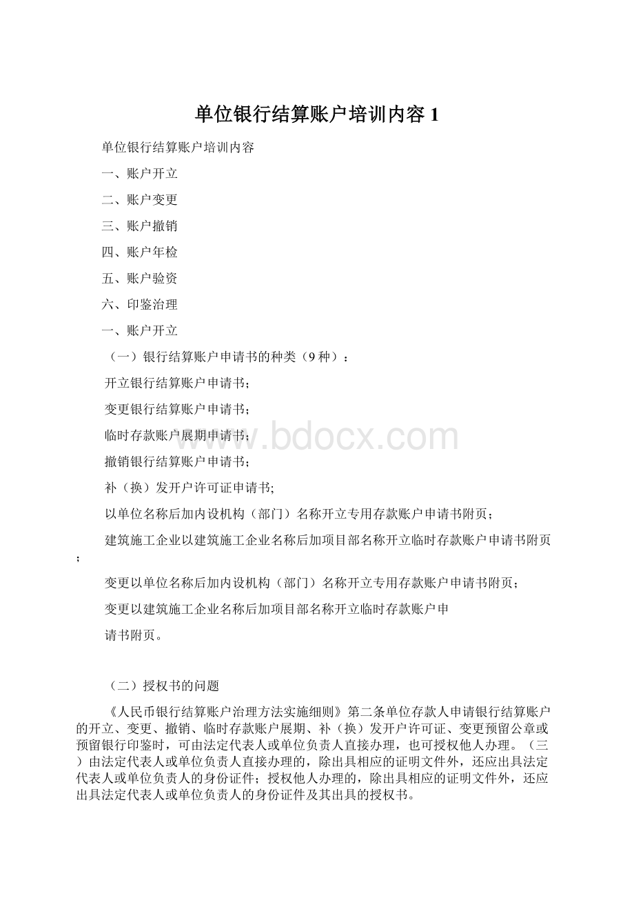 单位银行结算账户培训内容1Word文件下载.docx