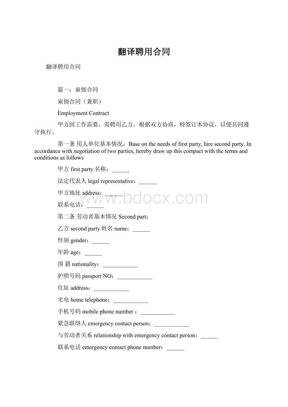 翻译聘用合同Word格式文档下载.docx_第1页