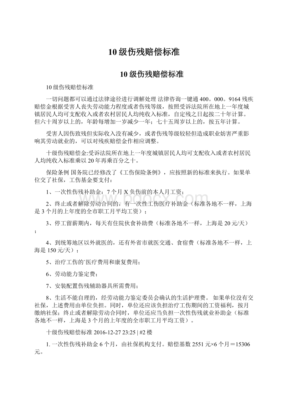 10级伤残赔偿标准Word文档下载推荐.docx