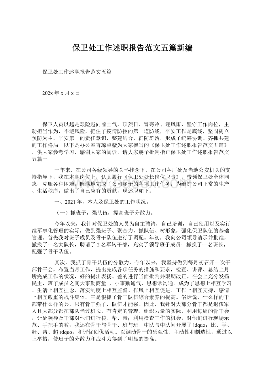 保卫处工作述职报告范文五篇新编.docx