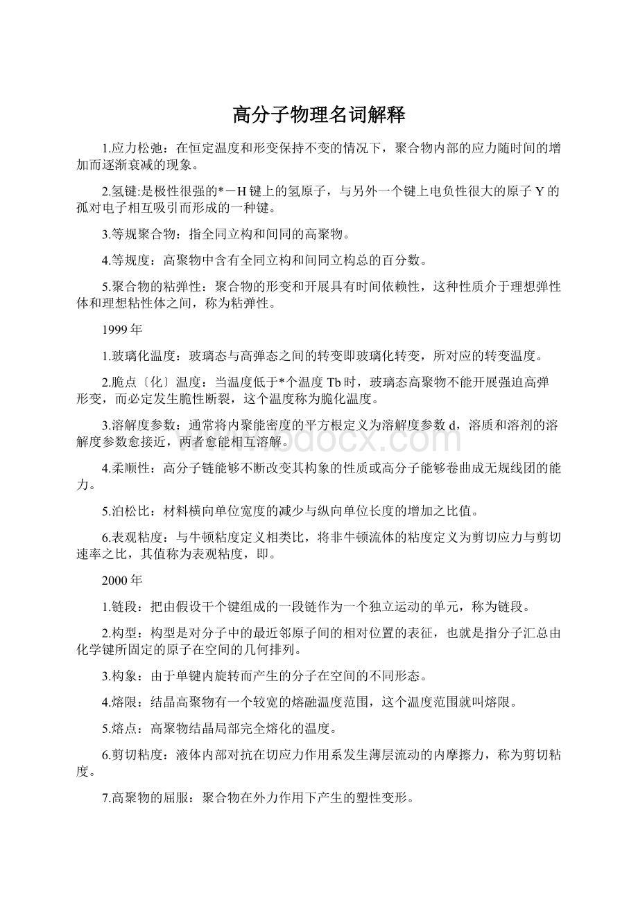 高分子物理名词解释文档格式.docx_第1页