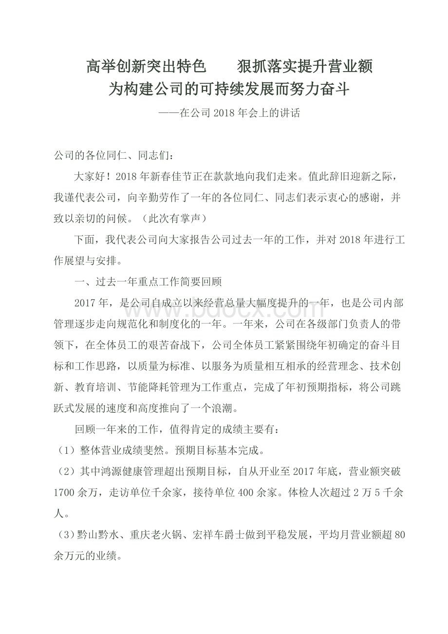 年终总结大会讲话定稿.doc