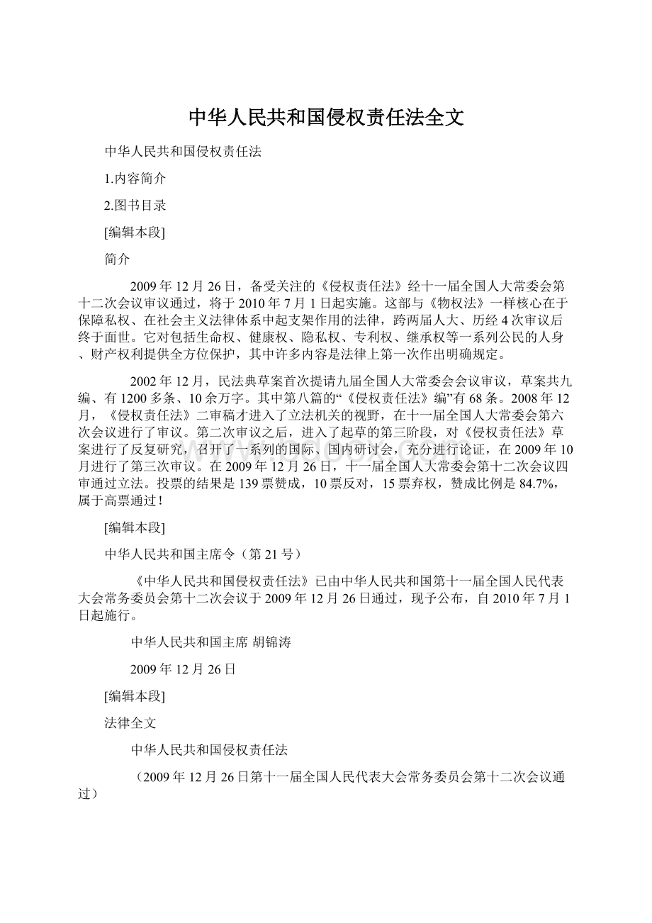 中华人民共和国侵权责任法全文Word文件下载.docx_第1页