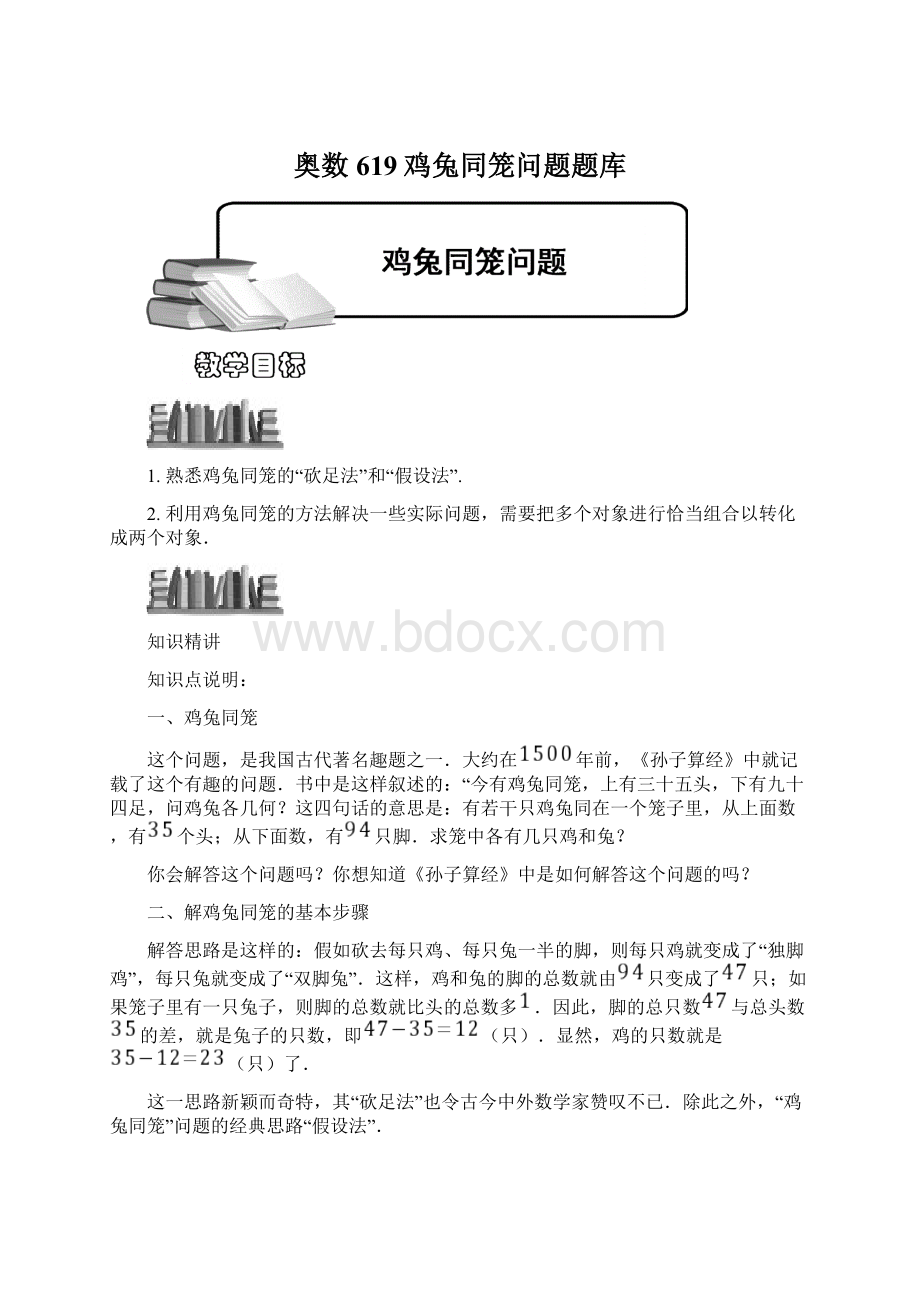 奥数619鸡兔同笼问题题库Word文档下载推荐.docx