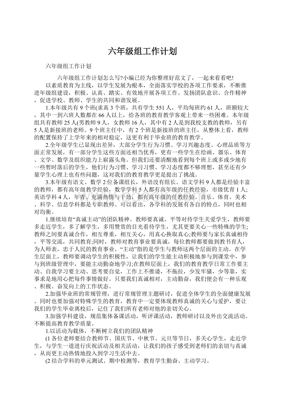 六年级组工作计划Word文件下载.docx