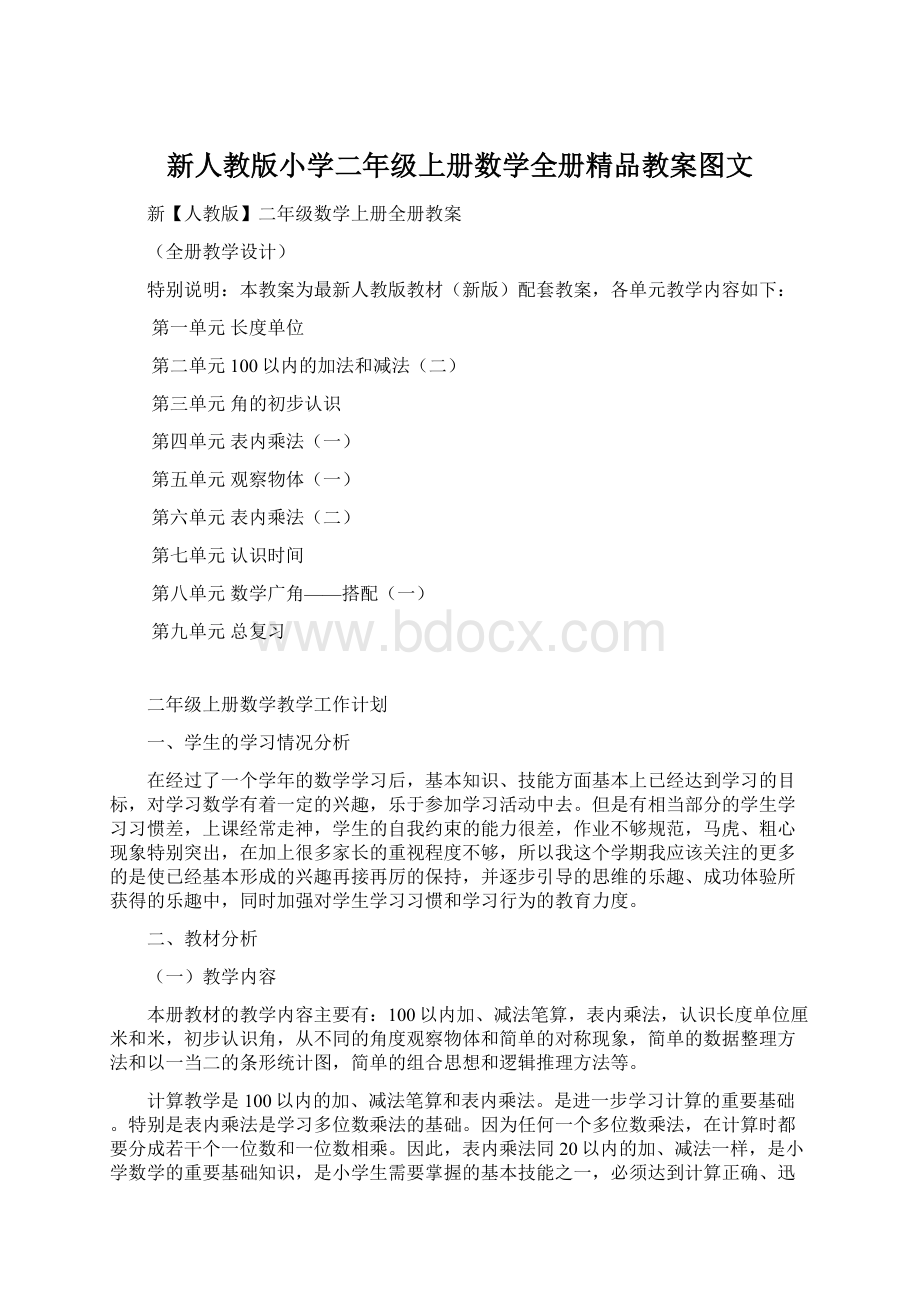 新人教版小学二年级上册数学全册精品教案图文.docx