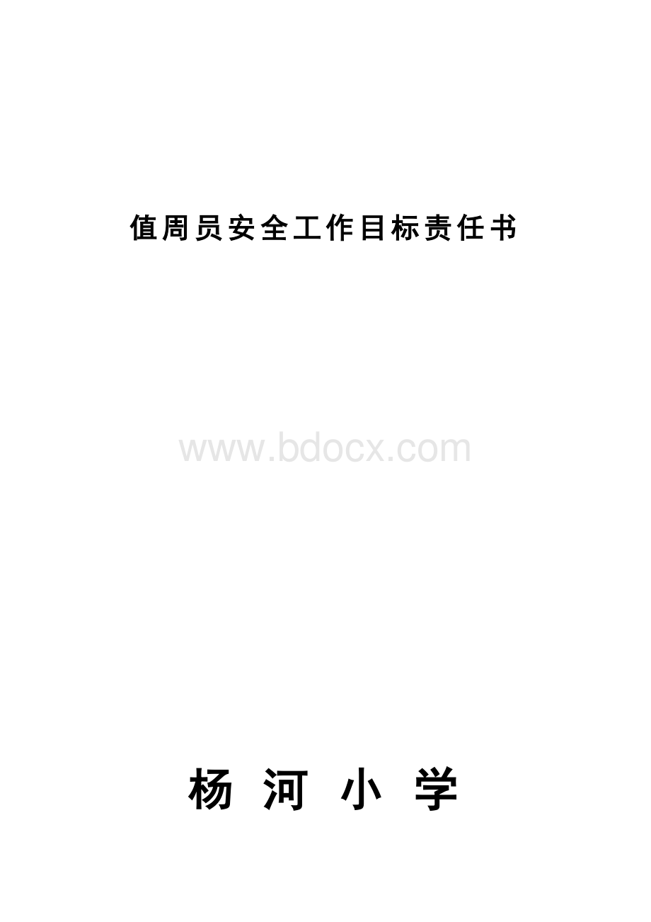 值周员安全工作目标责任书档.doc_第1页