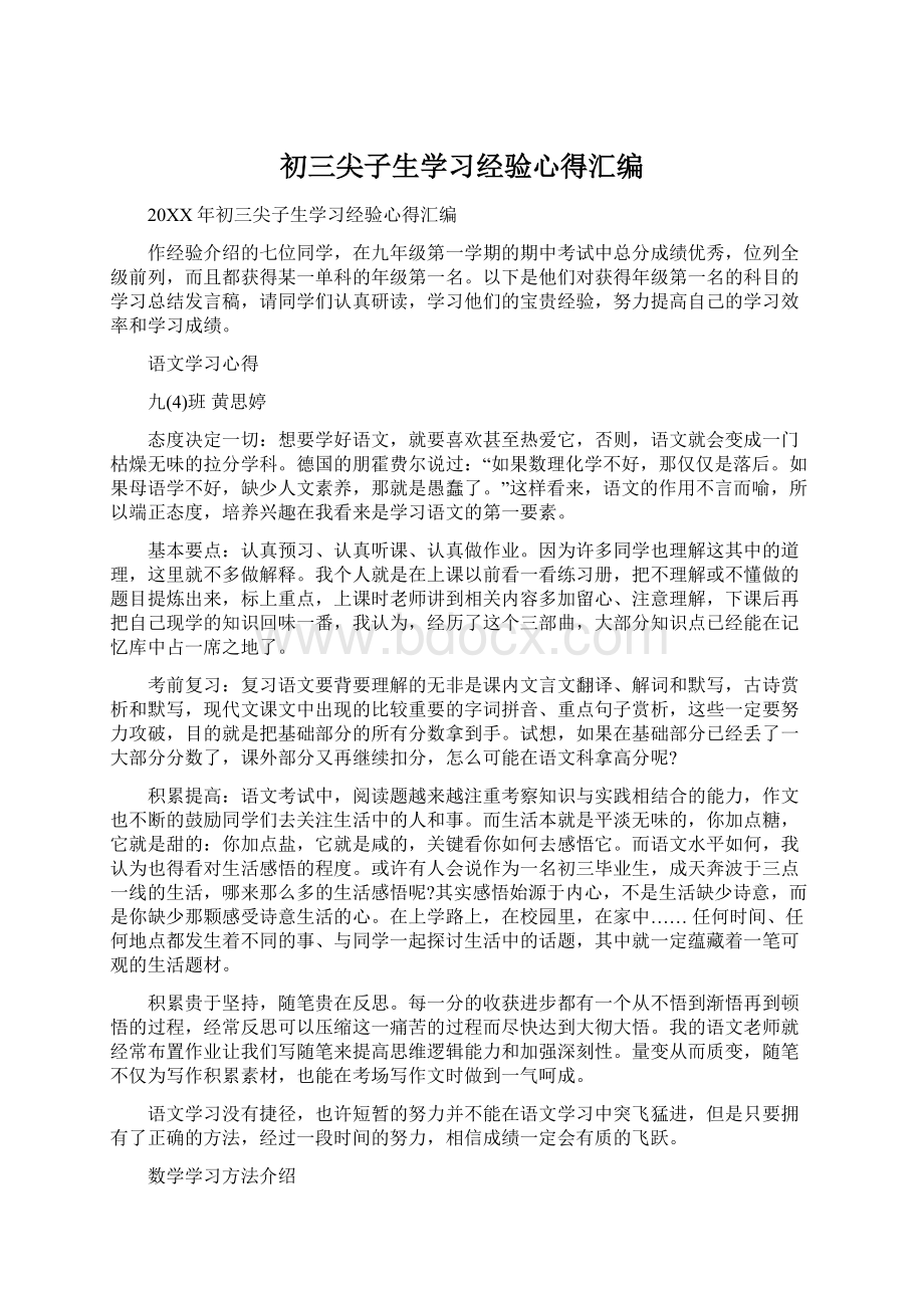 初三尖子生学习经验心得汇编.docx