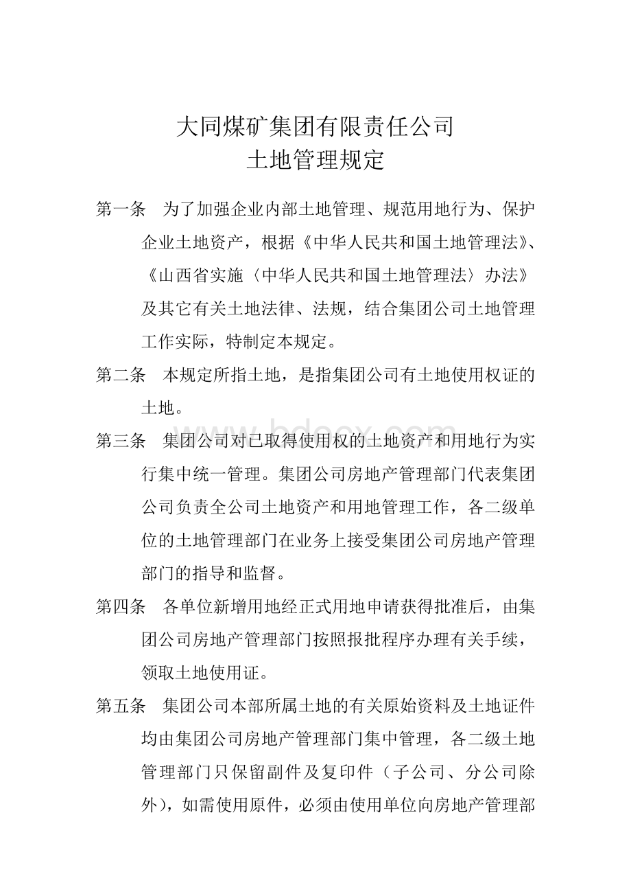 大同煤矿集团有限责任公司土地管理规定_精品文档Word文档下载推荐.doc