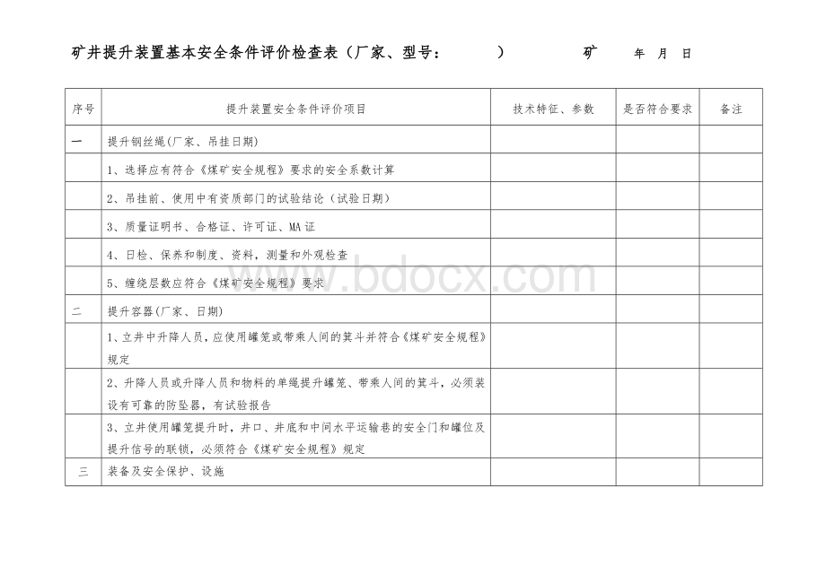 煤矿矿井机电安全条件评价检查表_精品文档.doc_第1页