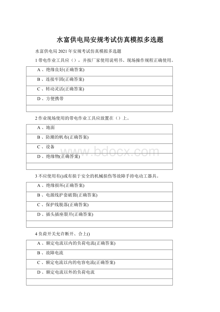 水富供电局安规考试仿真模拟多选题Word文档下载推荐.docx_第1页