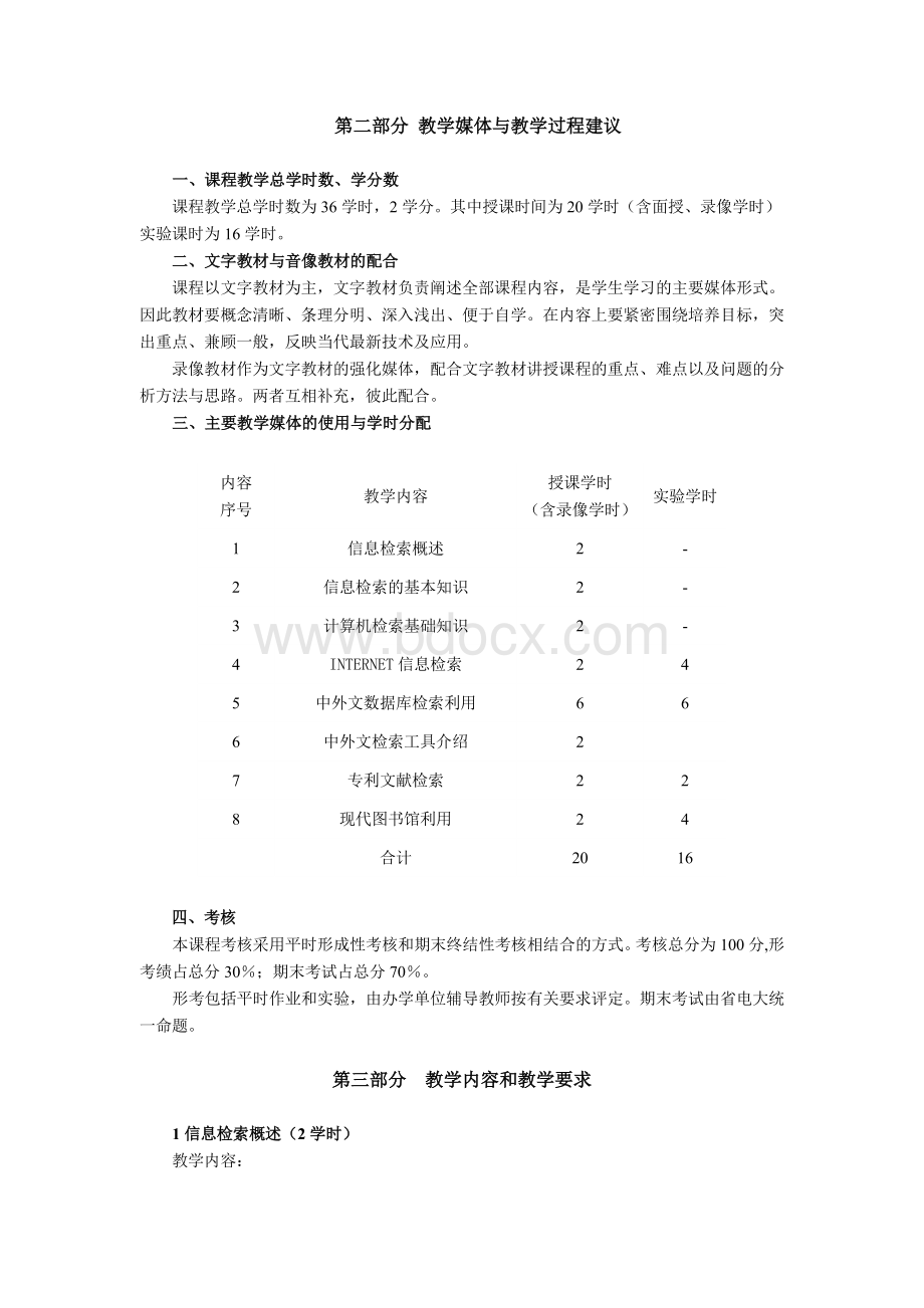 信息检索与利用课程教学大纲_精品文档Word文档下载推荐.doc_第2页