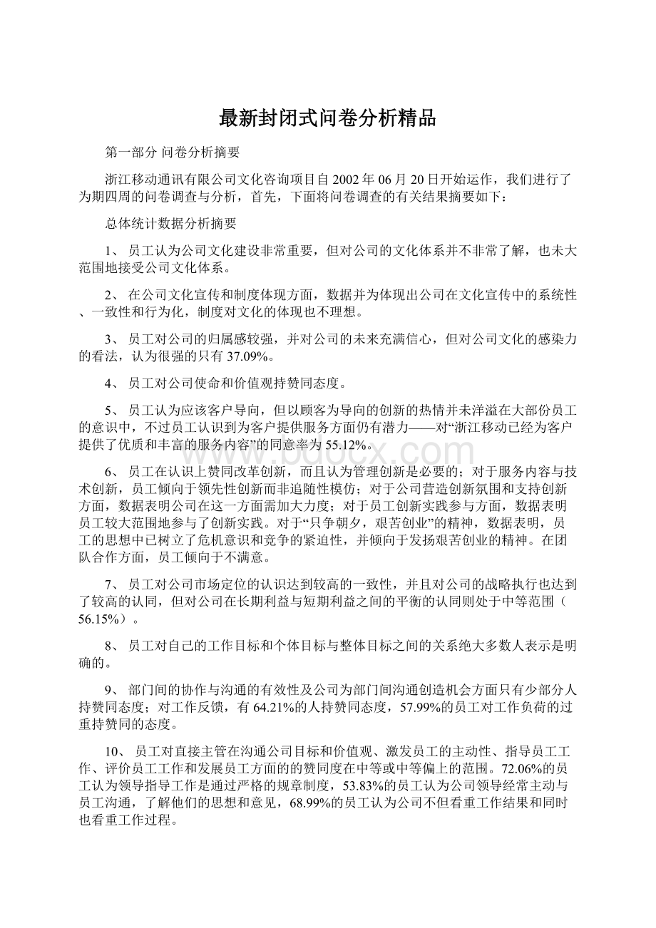 最新封闭式问卷分析精品.docx