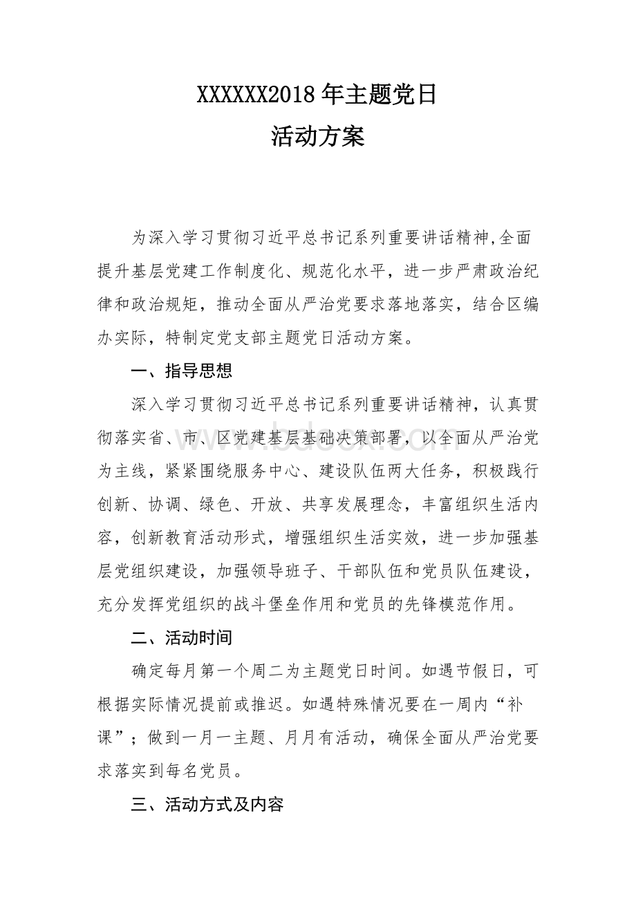 主题党日活动方案及计划Word文档下载推荐.docx