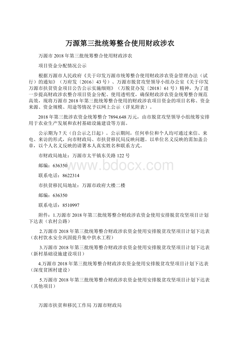 万源第三批统筹整合使用财政涉农文档格式.docx