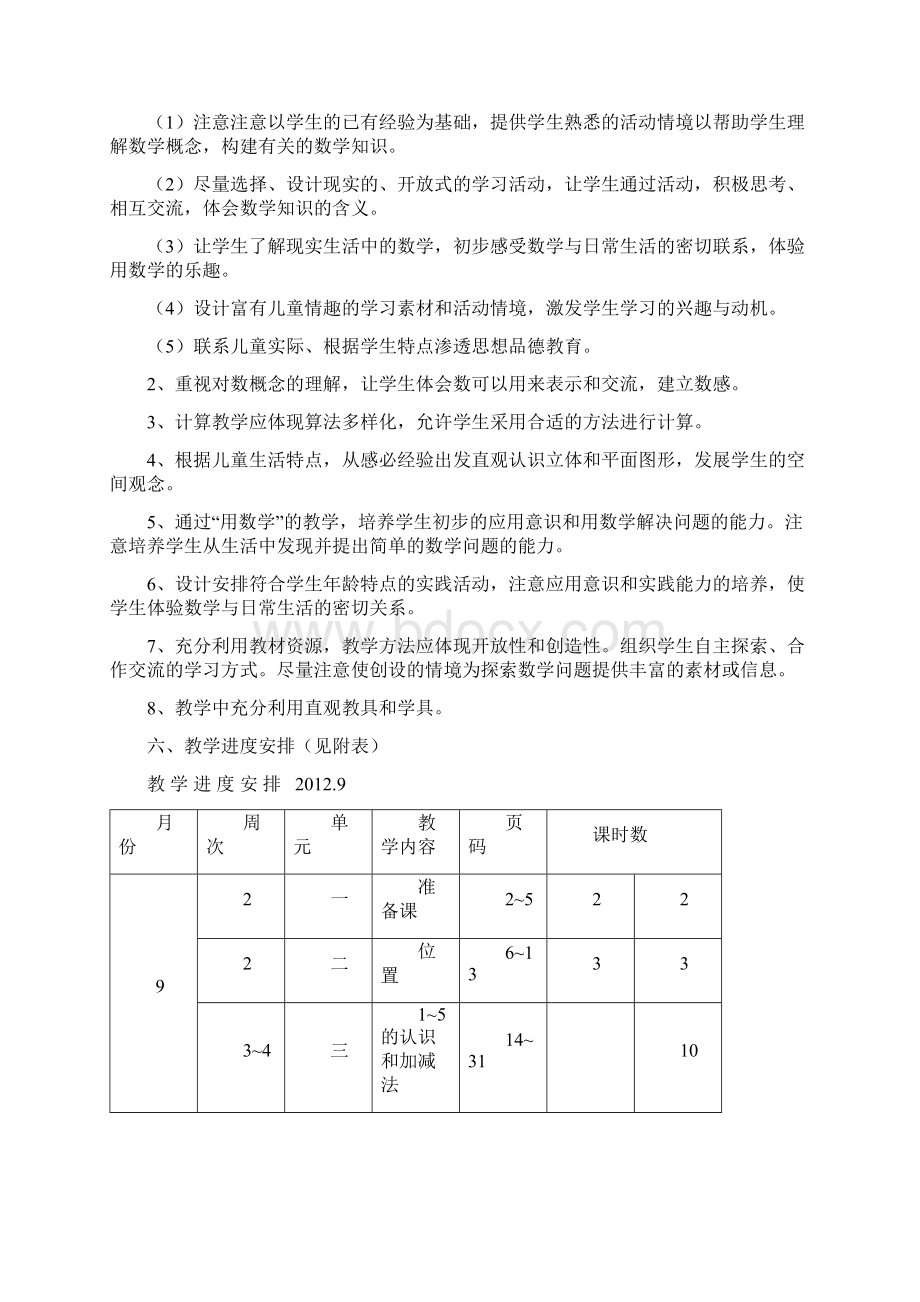 新人教版小学一年级数学上册全册完整数学教案1Word文件下载.docx_第2页