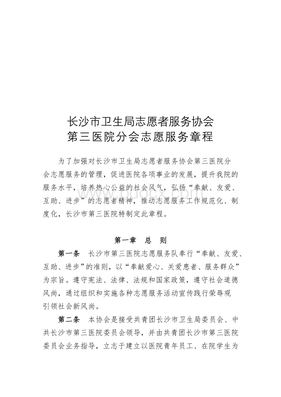 志愿者协会服务章程Word格式文档下载.doc