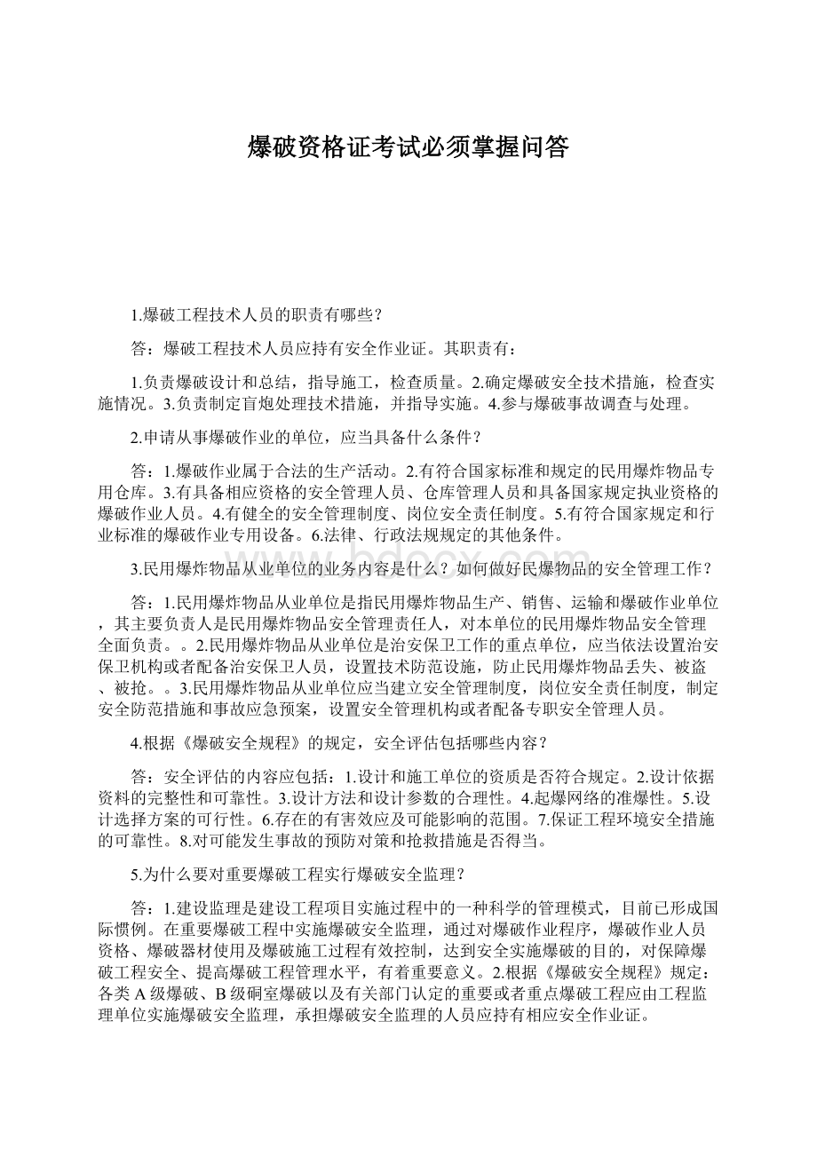 爆破资格证考试必须掌握问答文档格式.docx