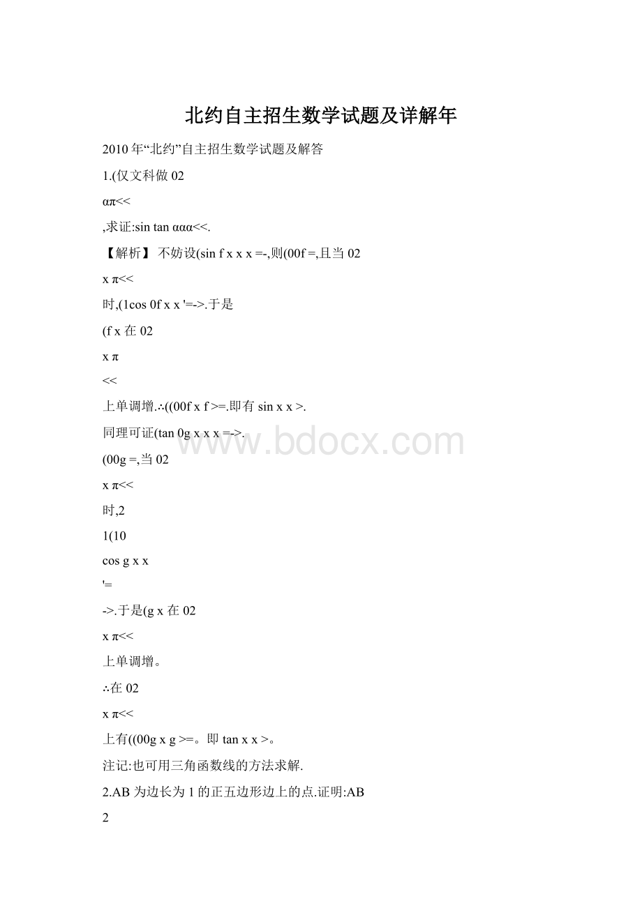 北约自主招生数学试题及详解年文档格式.docx_第1页