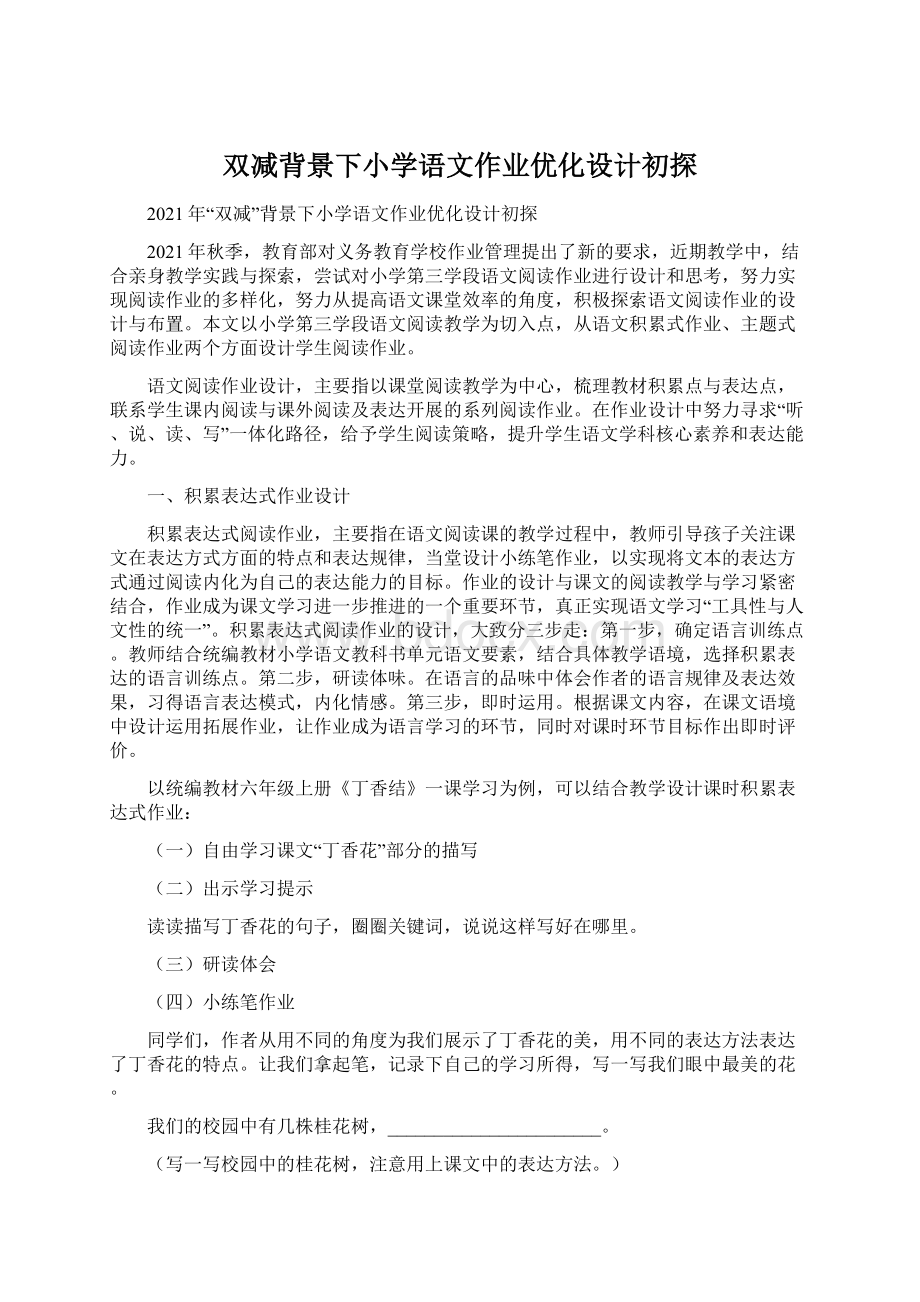 双减背景下小学语文作业优化设计初探.docx