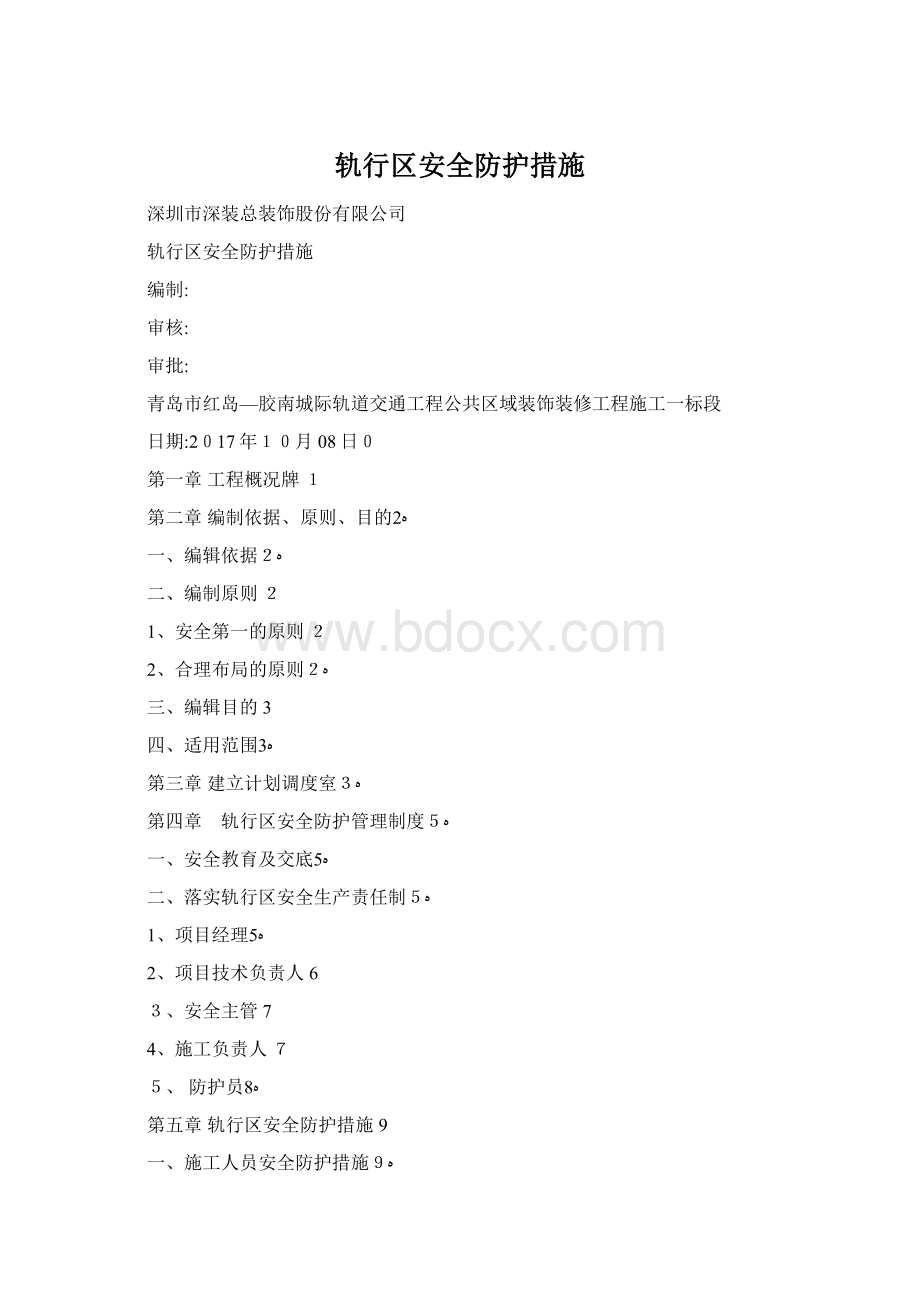 轨行区安全防护措施Word下载.docx_第1页