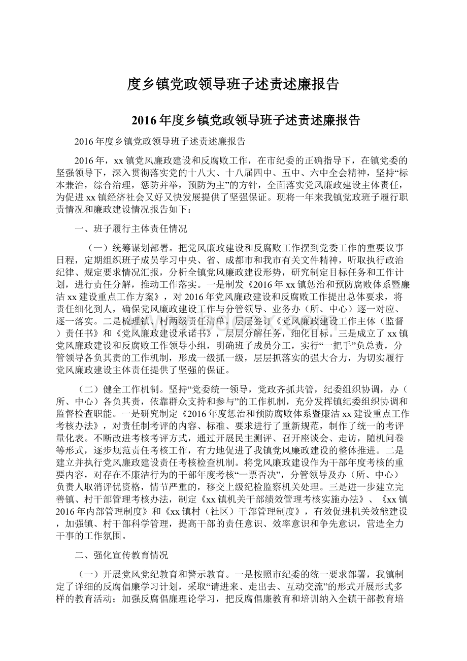 度乡镇党政领导班子述责述廉报告.docx