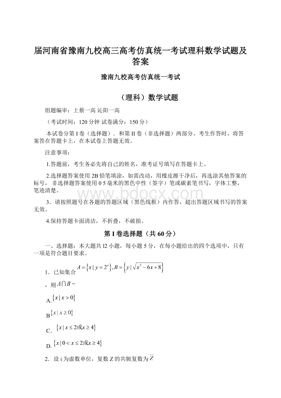 届河南省豫南九校高三高考仿真统一考试理科数学试题及答案Word文档下载推荐.docx_第1页