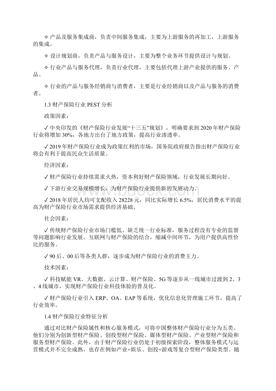 财产保险调研分析报告.docx_第2页