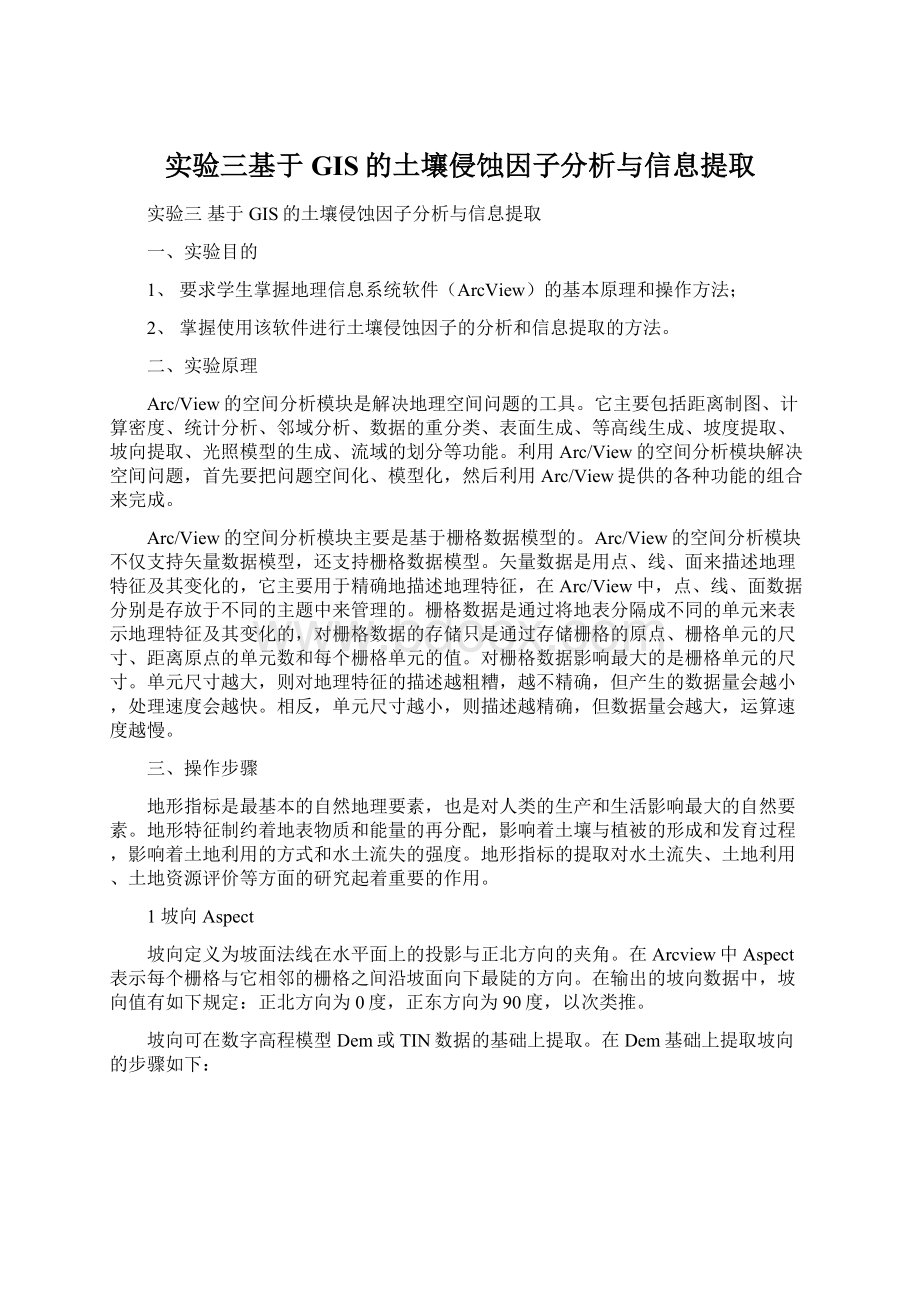 实验三基于GIS的土壤侵蚀因子分析与信息提取Word文档下载推荐.docx