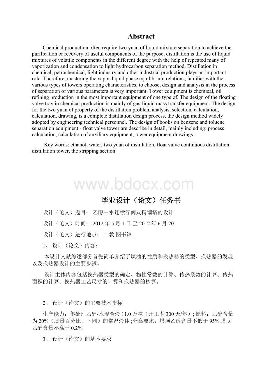 精品完整版乙醇水毕业设计Word格式文档下载.docx_第2页