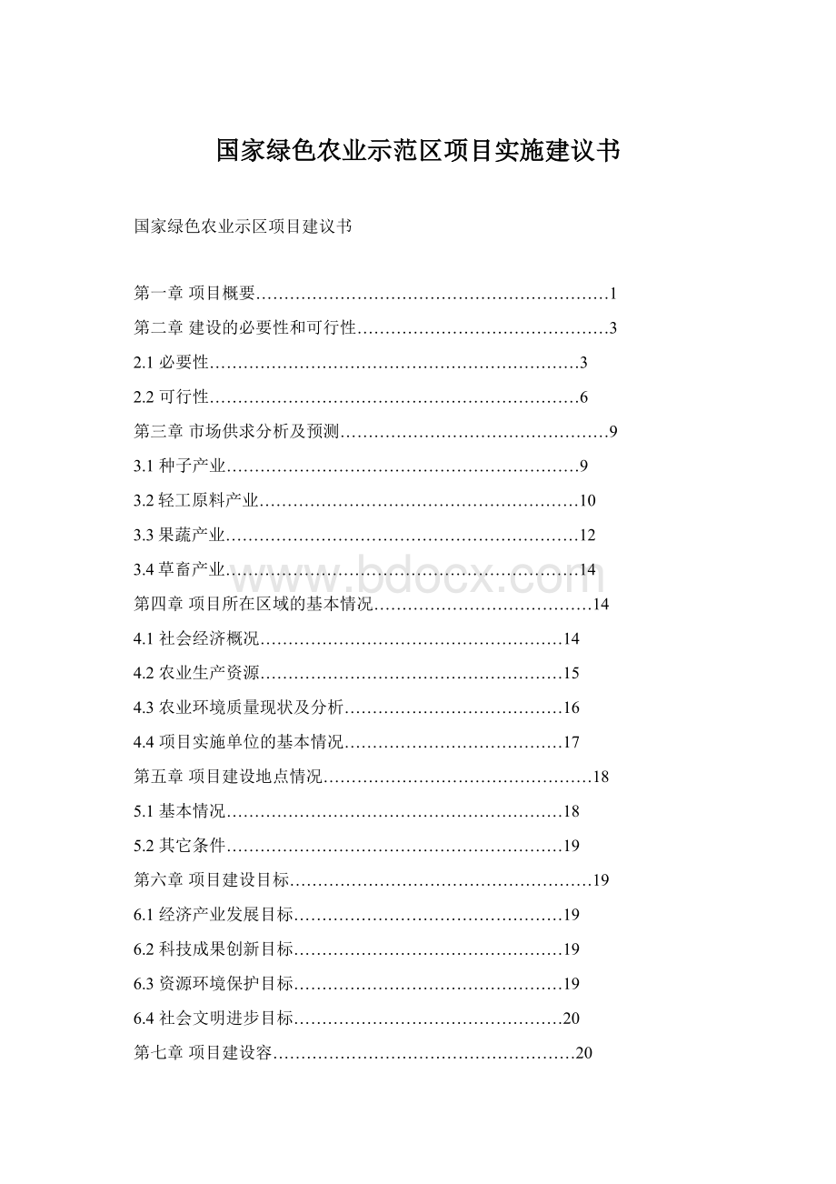 国家绿色农业示范区项目实施建议书Word文档格式.docx