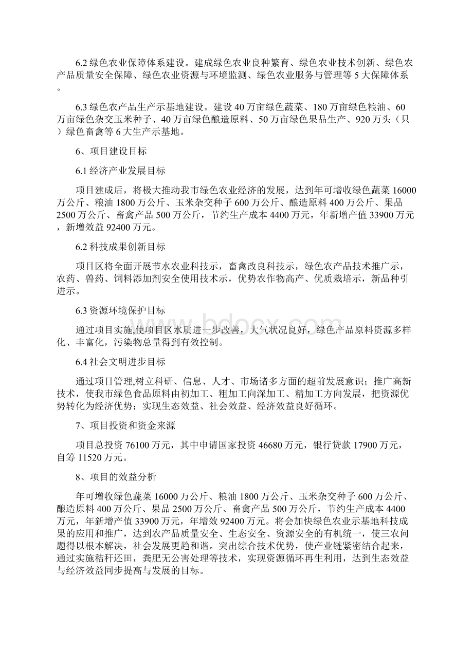 国家绿色农业示范区项目实施建议书Word文档格式.docx_第3页