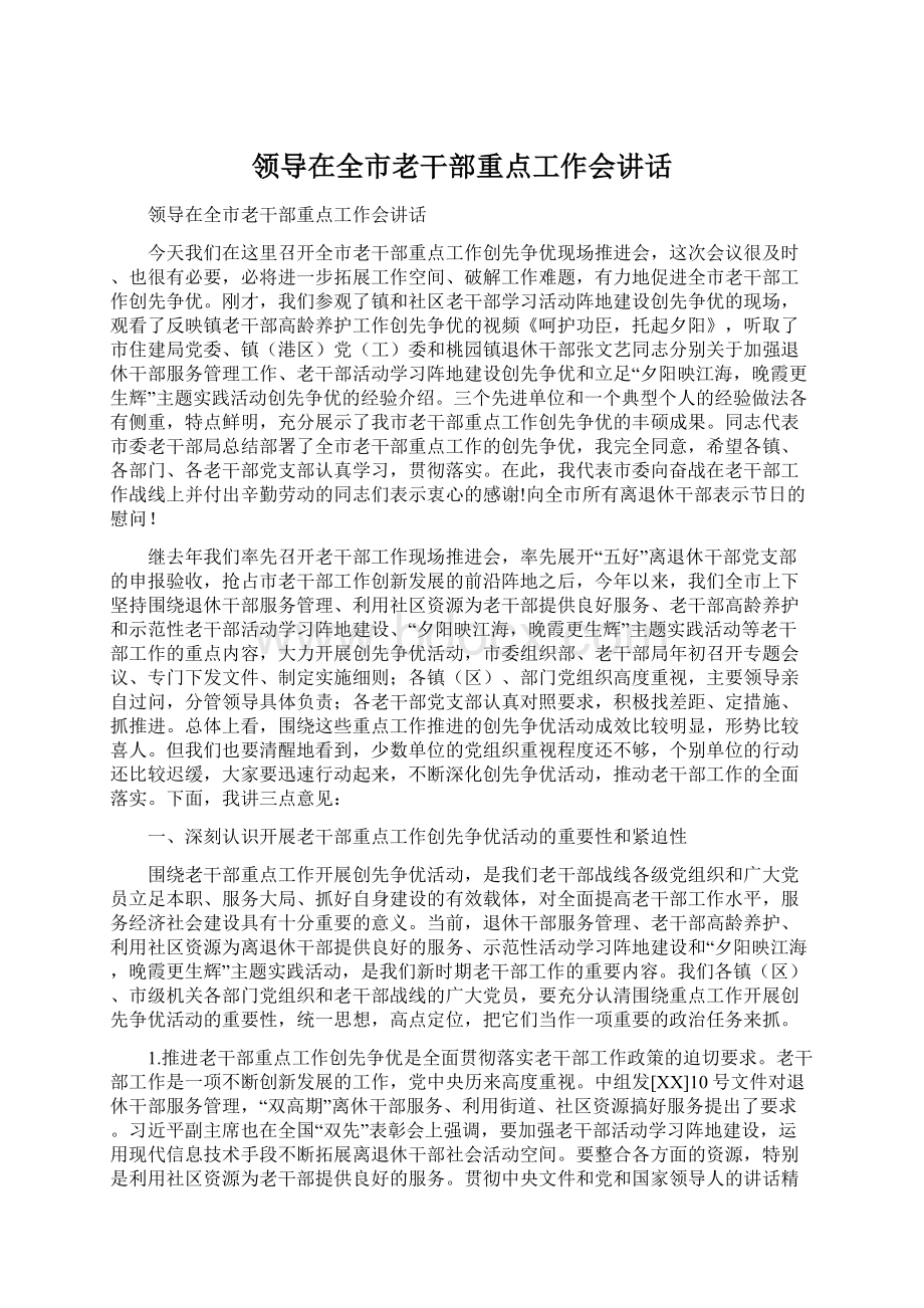 领导在全市老干部重点工作会讲话Word文档下载推荐.docx