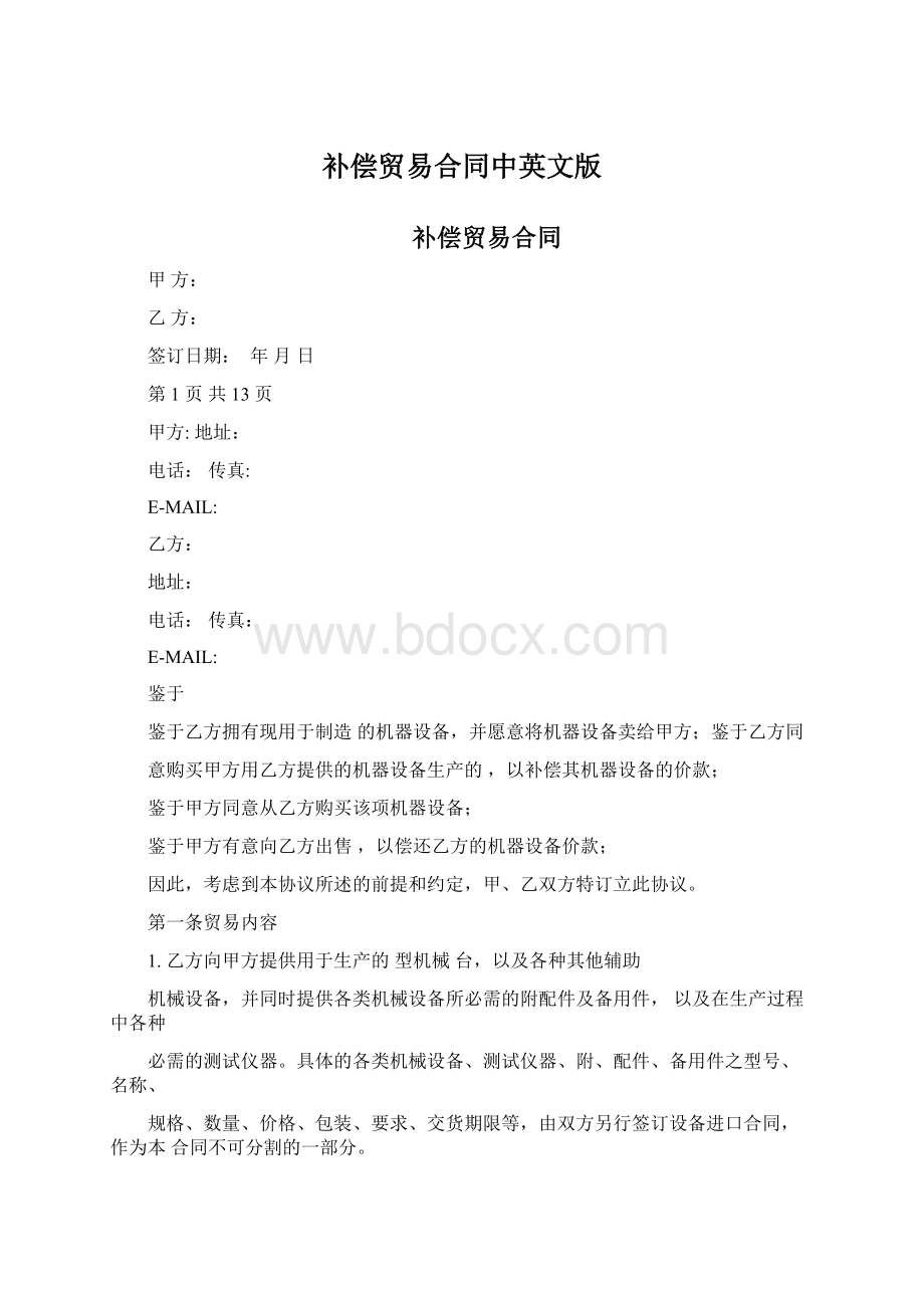 补偿贸易合同中英文版文档格式.docx_第1页