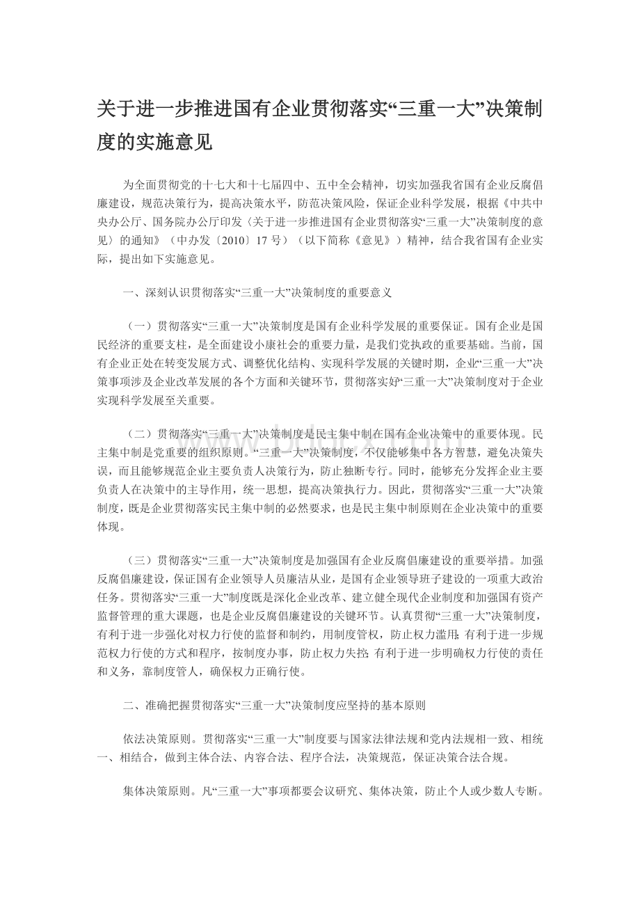 关于进一步推进国有企业贯彻落实“三重一大”决策制度的实施意见.doc_第1页