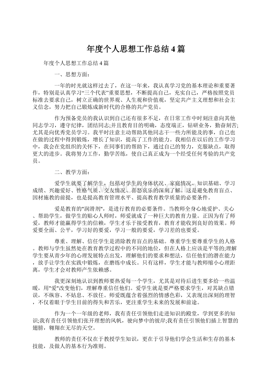 年度个人思想工作总结4篇Word文档格式.docx