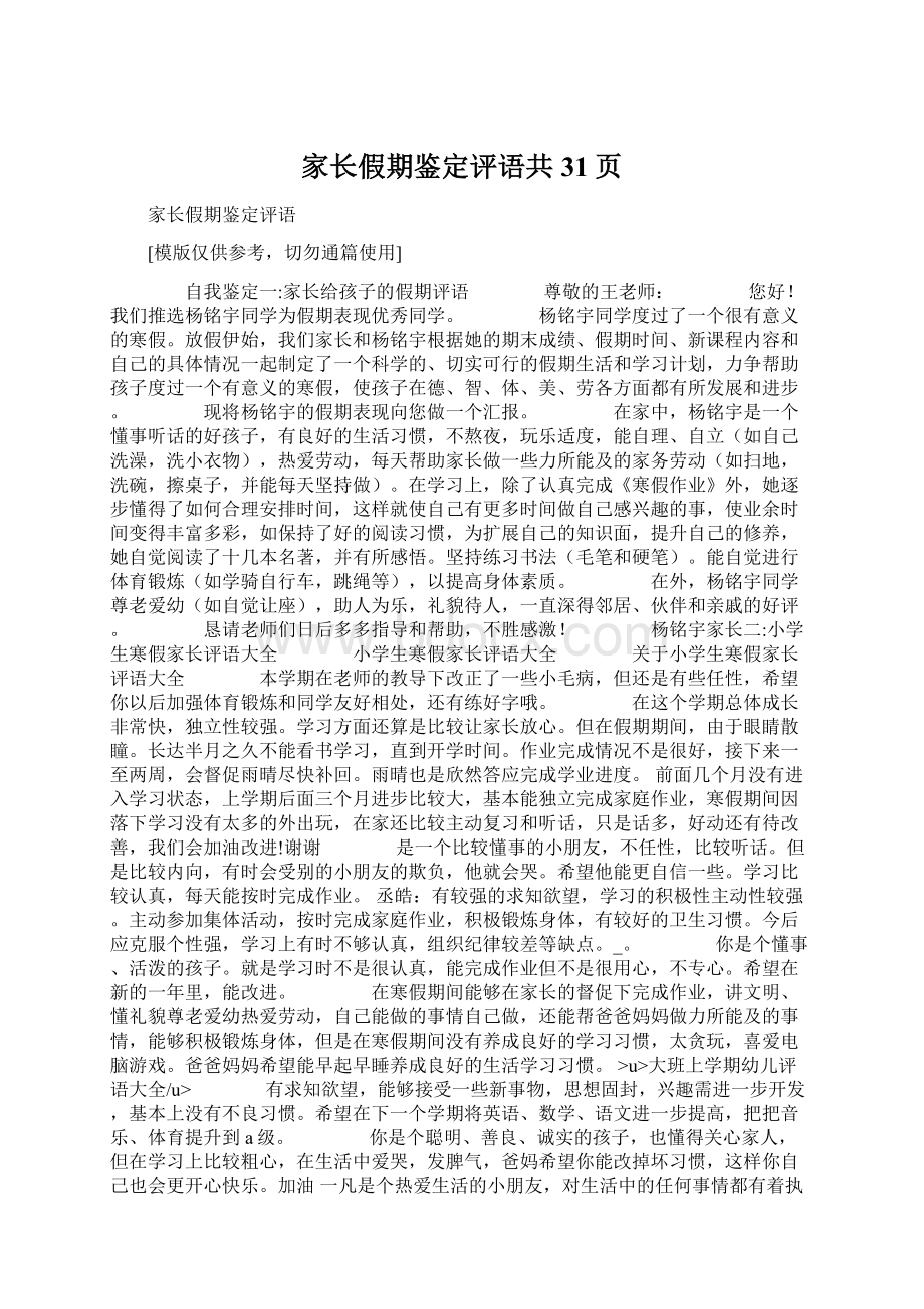 家长假期鉴定评语共31页.docx