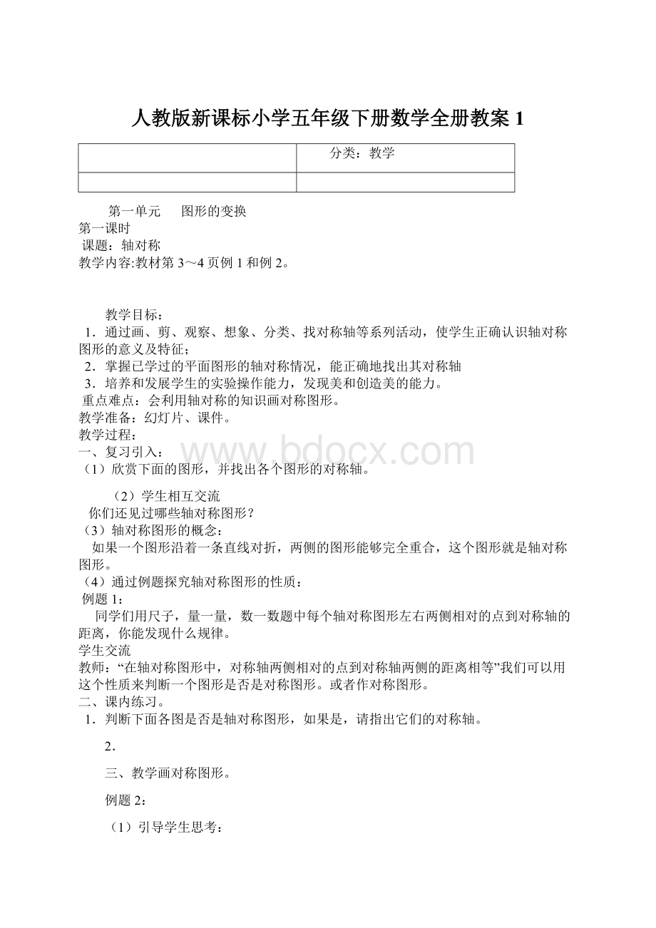 人教版新课标小学五年级下册数学全册教案1Word格式文档下载.docx_第1页