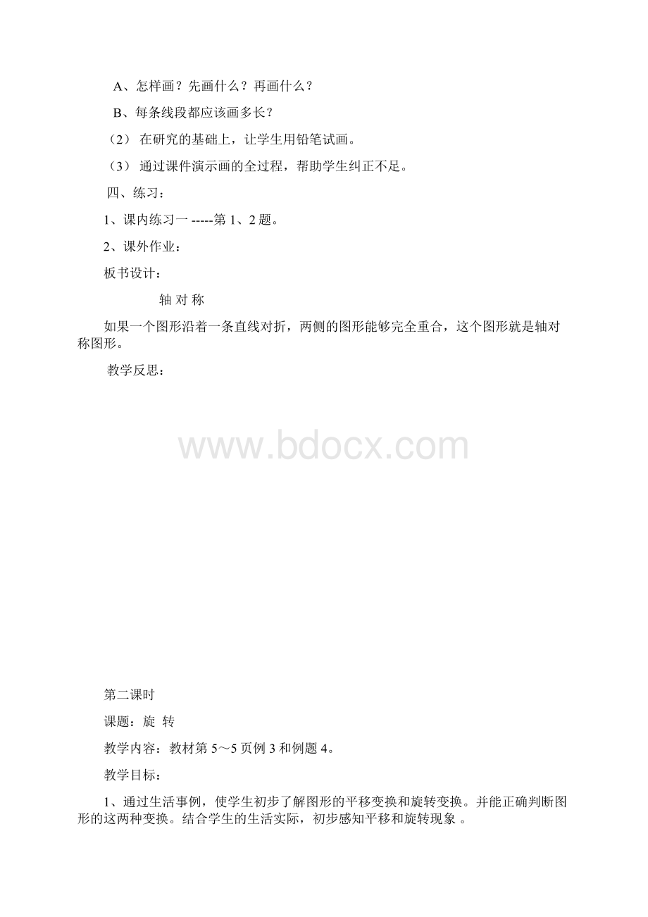 人教版新课标小学五年级下册数学全册教案1Word格式文档下载.docx_第2页