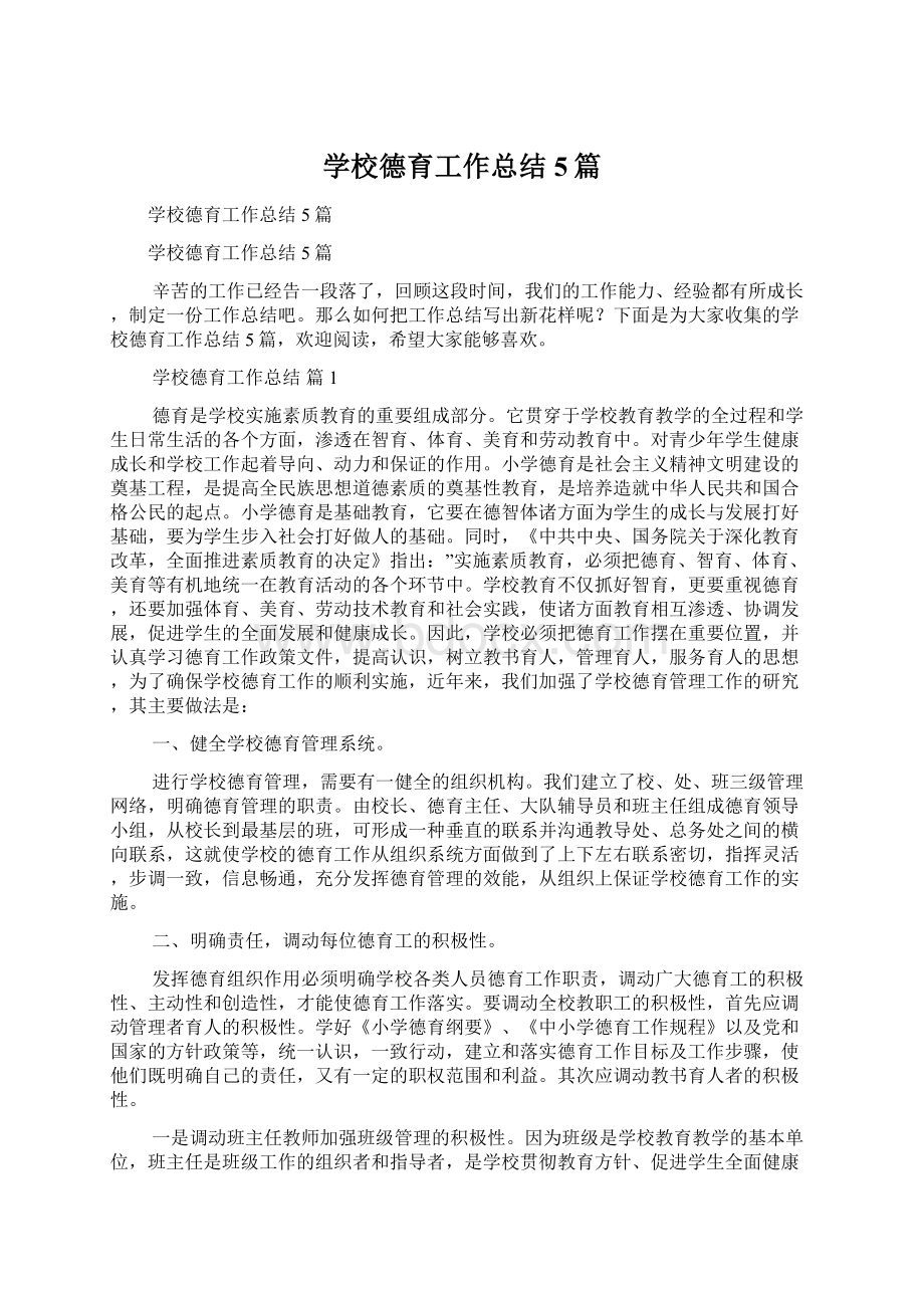 学校德育工作总结5篇.docx