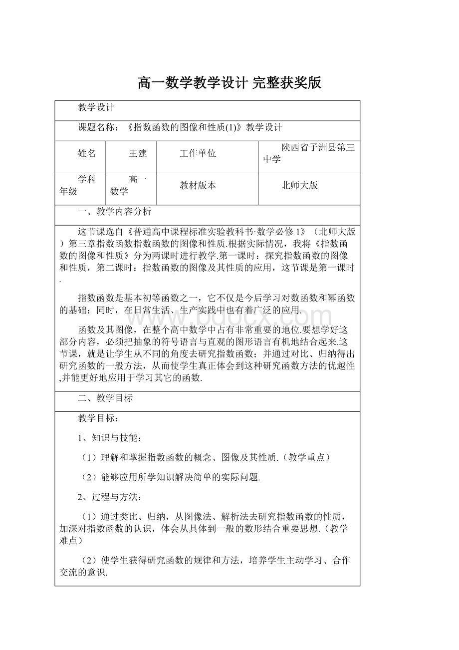 高一数学教学设计 完整获奖版Word文件下载.docx