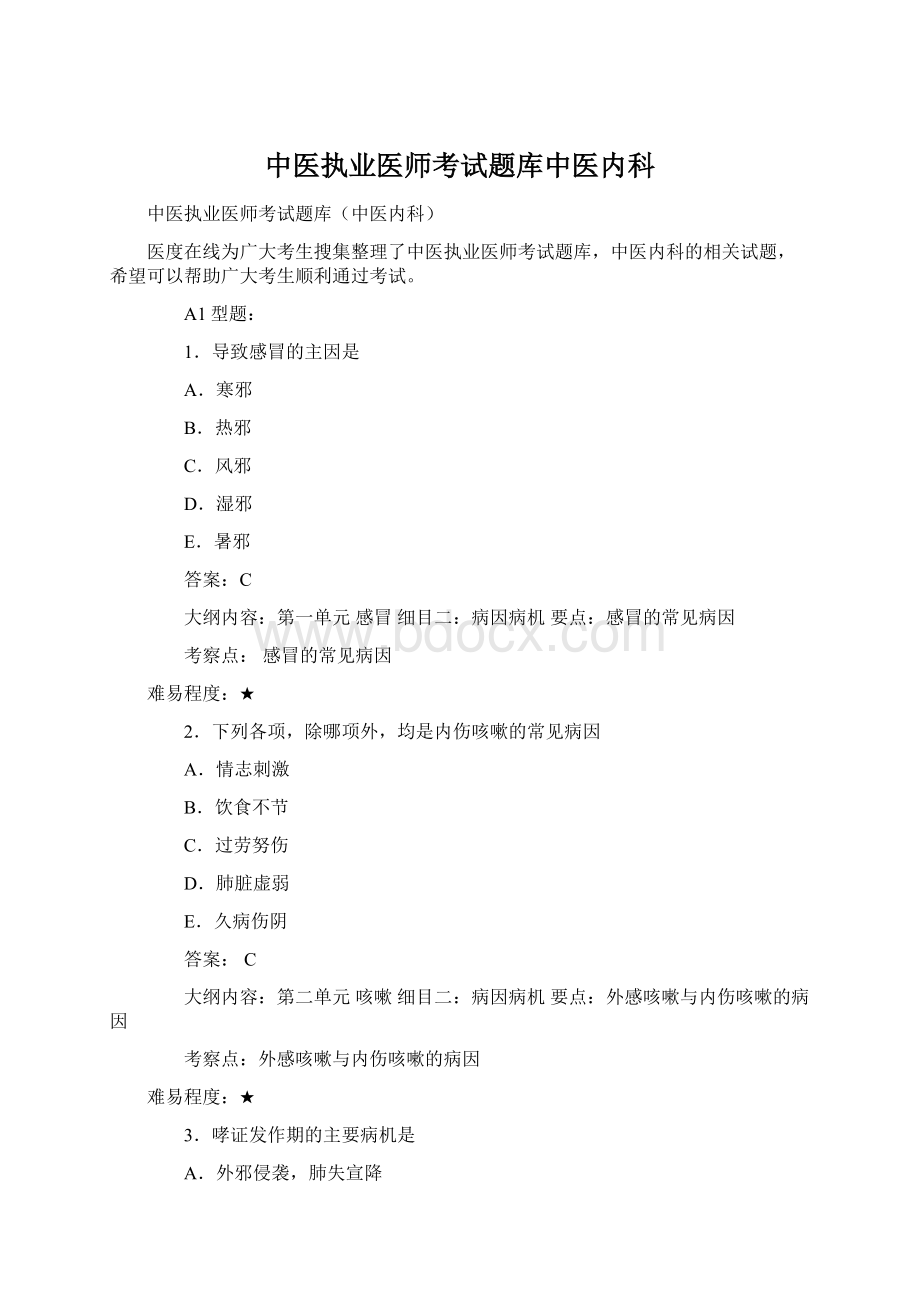 中医执业医师考试题库中医内科文档格式.docx