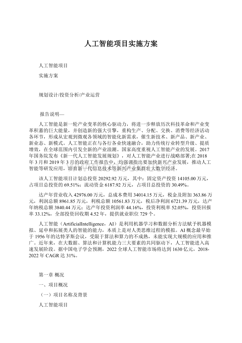 人工智能项目实施方案Word格式文档下载.docx_第1页