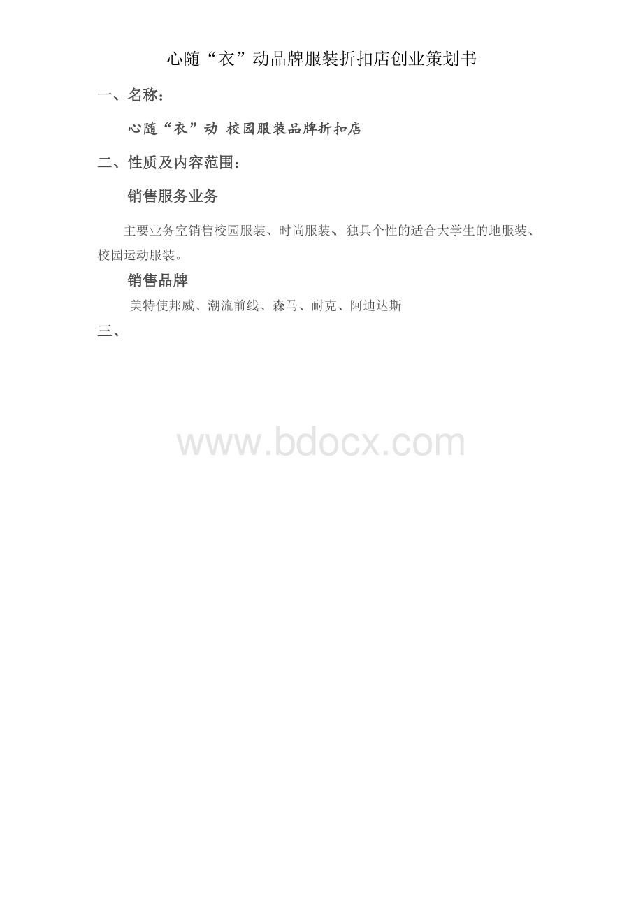 品牌衣服店策划书.doc_第3页