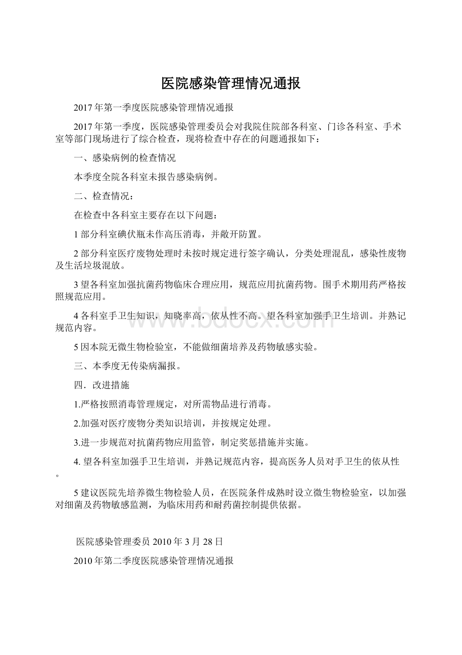 医院感染管理情况通报.docx_第1页