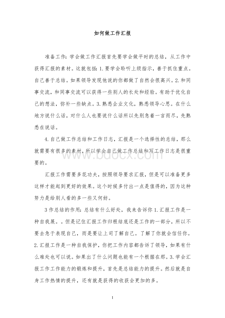 如何做工作汇报Word格式文档下载.doc