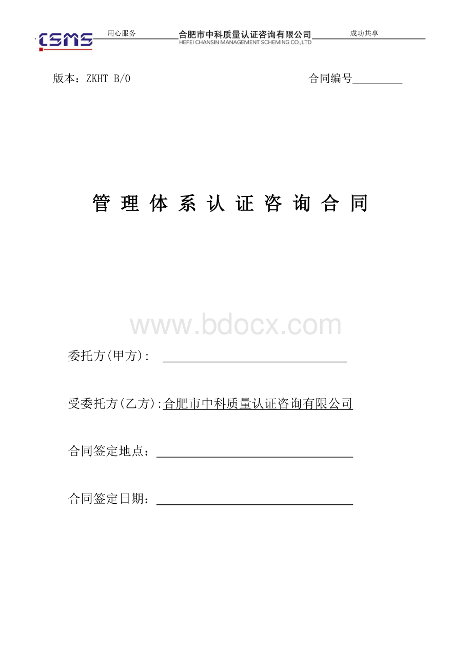 综合管理体系合同.doc