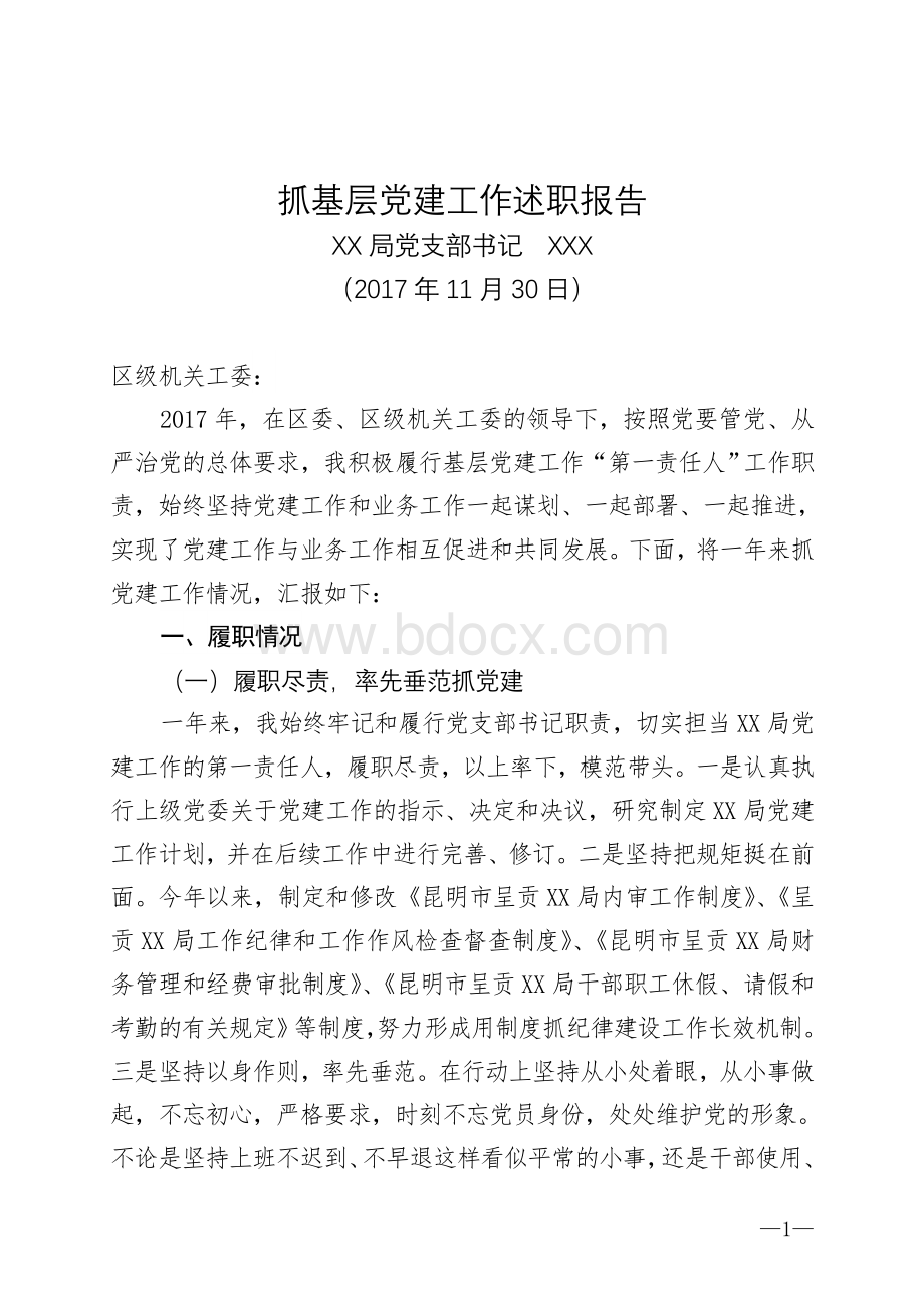 抓基层党建工作述职报告Word格式.doc_第1页