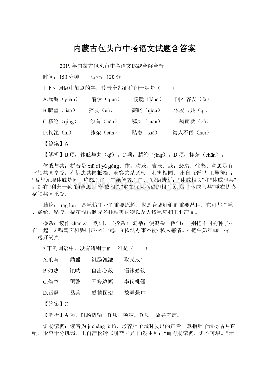 内蒙古包头市中考语文试题含答案.docx_第1页