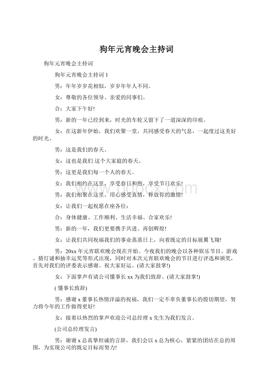 狗年元宵晚会主持词Word文档格式.docx